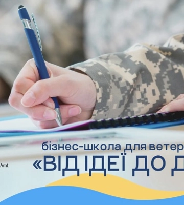 Миколаївських ветеранів та членів їхніх родин запрошують взяти участь у бізнес-школі