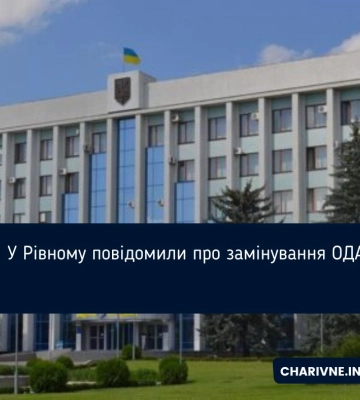 У Рівному повідомили про замінування ОДА