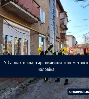 У Сарнах в квартирі виявили тіло метвого чоловіка