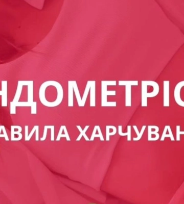 Эндометриоз: каковы правила питания? (ИНФОГРАФИКА)