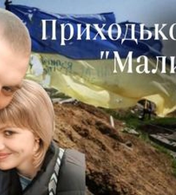 Історія кохання полеглого Олега Приходька очима дружини: І поки в мене буде на це вистачати сили, я хочу і я буду говорити