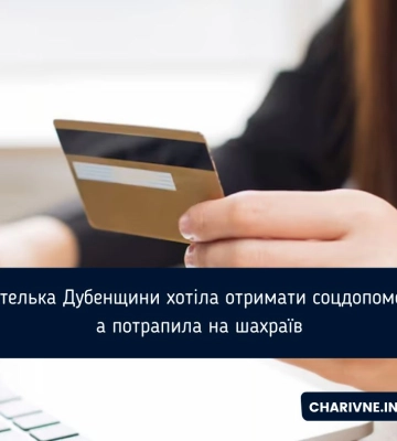 Намагаючись отримати соціальну допомогу жителька Дубенського району стала жертвою шахраїв