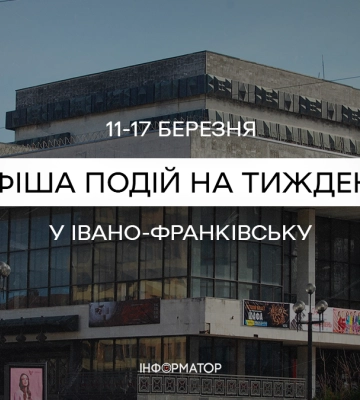 Диван зачекає: куди піти у Франківську 11-17 березня| афіша