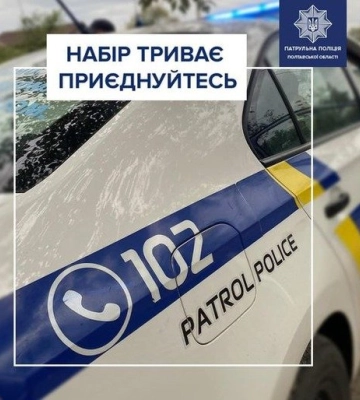 Поліція Полтавщини запрошує на роботу: як доєднатися