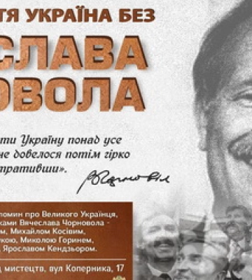 У Львові проведуть вечір пам’яті В’ячеслава Чорновола