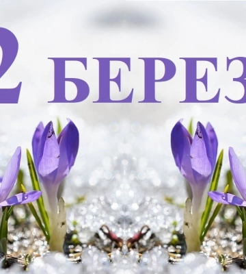 Сегодня 12 марта: какой праздник и день в истории
