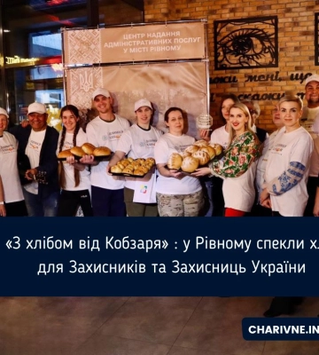 «З хлібом від Кобзаря» : у Рівному спекли хліб для Захисників та Захисниць України
