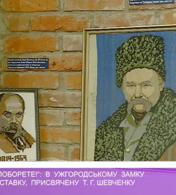 «Борітеся – поборете!»: в Ужгородському замку відкрили виставку, присвячену Т.Г. Шевченку
