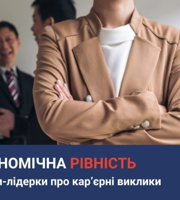 Економічна рівність. Жінки-лідерки розповідають про карʼєрні виклики