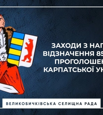 Великобичківська громада анонсувала заходи до 85-річчя Карпатської України