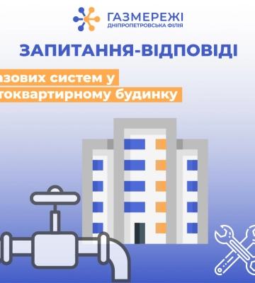 Що важливо знати споживачам газу Дніпропетровщини про ТО газових систем у багатоквартирному будинку