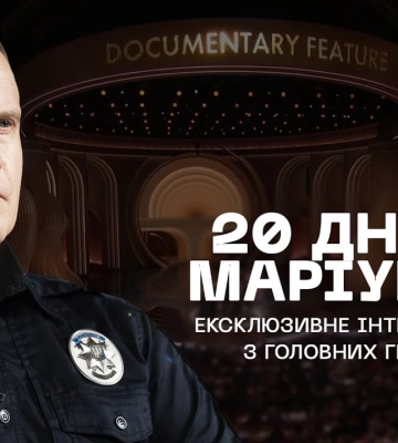 З міжнародної телеверсії «Оскар» вирізали перемогу «20 днів у Маріуполі»
