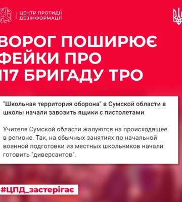 Рашисти поширюють фейк про 117 ОБрТрО в Сумській області