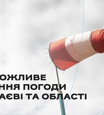 На Миколаївщині оголошено І рівень небезпечності