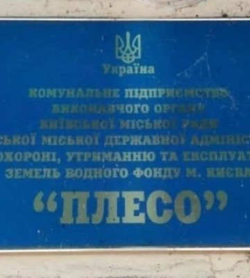 У приміщеннях КП «Плесо» проходять обшуки
