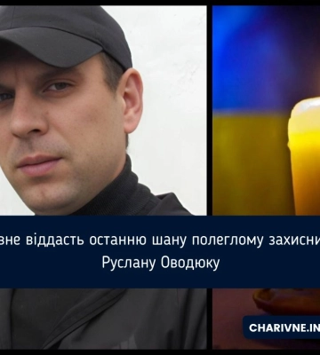 Завтра Рівне проведе в останню земну дорогу Героя Руслана Оводюка