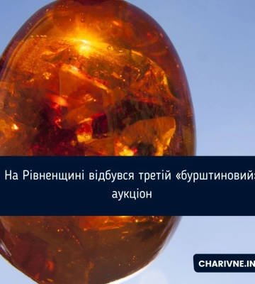 На Рівненщині відбувся третій «бурштиновий» аукціон