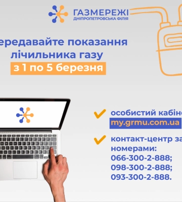 Дніпропетровська філія «Газмережі»: передавайте показання лічильника газу з 1 по 5 березня