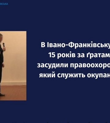 У Франківську заочно засудили колаборанта до 15 років в’язниці з конфіскацією