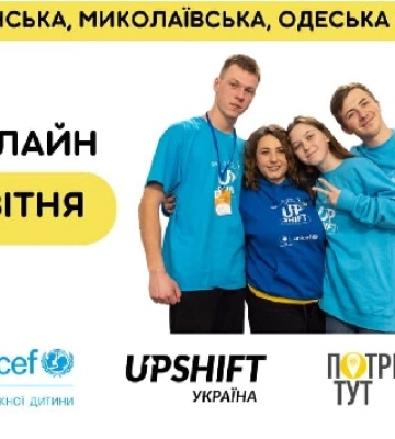 Відкрито набір на UPSHIFT Україна у Південному регіоні: миколаївську молодь запрошують приєднатися
