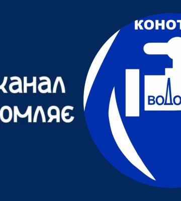 Частина Конотопа вночі залишиться без води