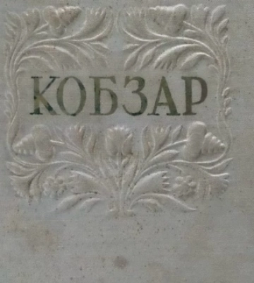 З України намагалися вивезти «Кобзар» 1939 року та колекцію старовинних монет