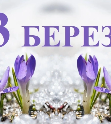 Сьогодні 13 березня: яке свято та день в історії