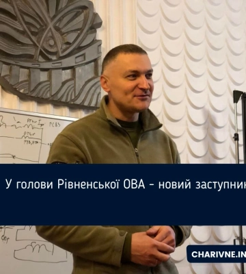 У голови Рівненської ОВА - новий заступник