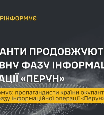 Операція &quot;Перун&quot; триває: пропагандисти РФ поширюють фейки для дестабілізації ситуації в Україні й на Заході, - ГУР