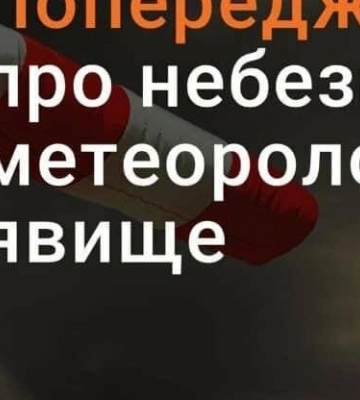 У Дніпрі та області оголошено попередження про небезпечне метеорологічне явище