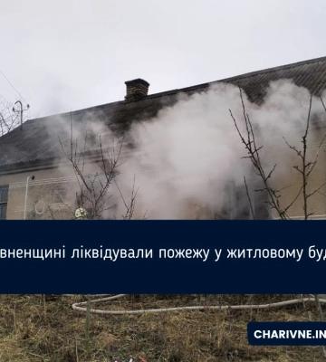 На Рівненщині ліквідували пожежу у житловому будинку