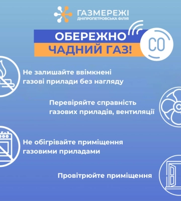 Дніпропетровська філія «Газмережі» нагадує споживачам про небезпеку чадного газу