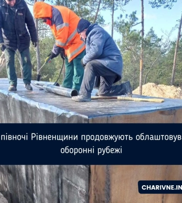 На півночі Рівненщини будують невибухові загородження