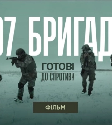 У Чернівцях покажуть фільм про 107 бригаду Тероборони з циклу «Готові до спротиву»
