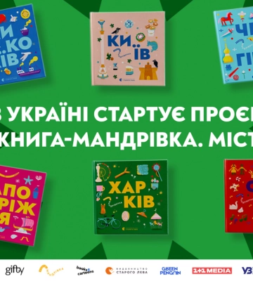 В Україні стартує проєкт «Книга-мандрівка. Міста»