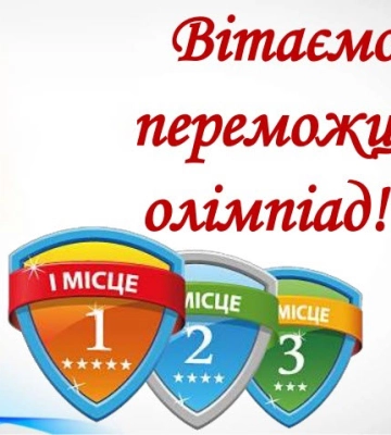 55 учнів Мукачівської громади стали призерами обласних олімпіад