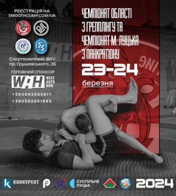 У Луцьку відбудуться Чемпіонат Волині з грепплінгу та Чемпіонат Луцька з панкратіону серед дітей та дорослих