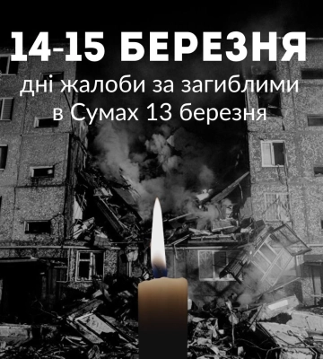 У Сумах оголосили Дні жалоби за загиблими сьогодні