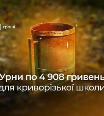 В криворізькій школі закуплять урни за майже 5 тисяч гривень