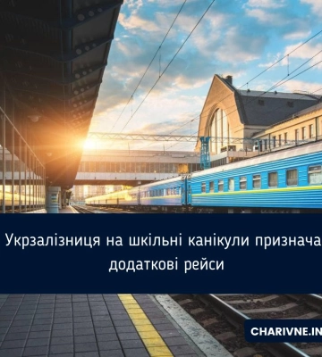 Укрзалізниця на шкільні канікули призначає додаткові рейси