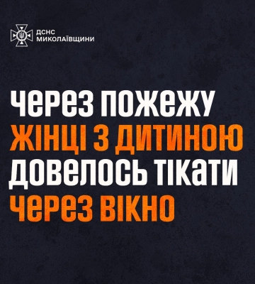 На Миколаївщині жінка з донькою через вікно врятувалися від пожежі