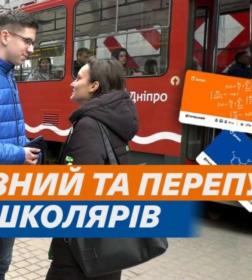 Які переваги є у дніпровських школярів, які мають учнівський квиток