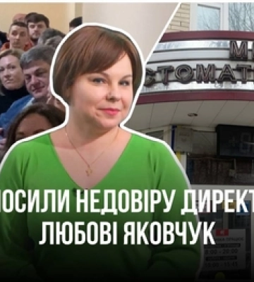 Колектив Луцької стоматполіклініки підняв бунт і вимагає відставки директорки