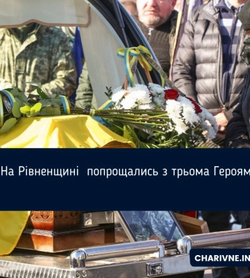 На Рівненщині  попрощались з трьома Героями