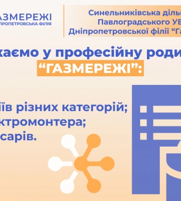 Дніпропетровська філія «Газмережі» запрошує на роботу працівників різного профілю у м. Синельникове