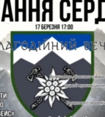 У Луцьку на благодійному вечері збиратимуть кошти для бригади «Едельвейс»