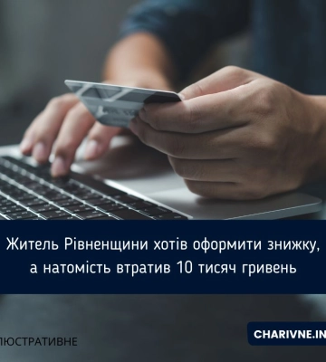 Житель Рівненщини хотів оформити знижку, а натомість втратив 10 тисяч гривень