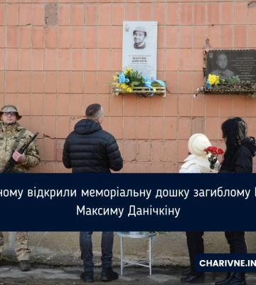 У Рівному відкрили меморіальну дошку загиблому Герою Максиму Данічкіну