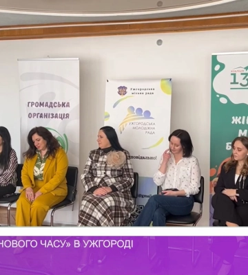 Форум «Лідерки нового часу» в Ужгороді (відео)