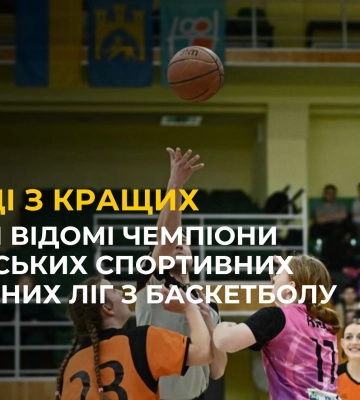 Стали відомі чемпіони Львівських спортивних шкільних ліг з баскетболу сезону 2023/2024